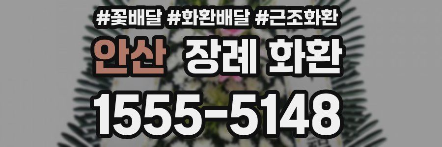 안산 장례 화환