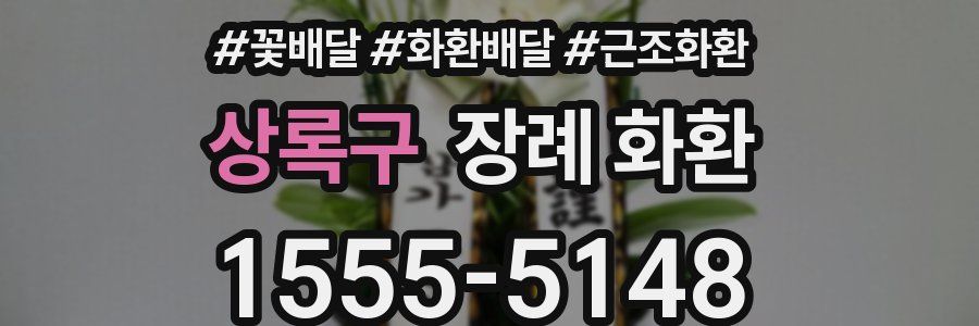 상록구 장례 화환