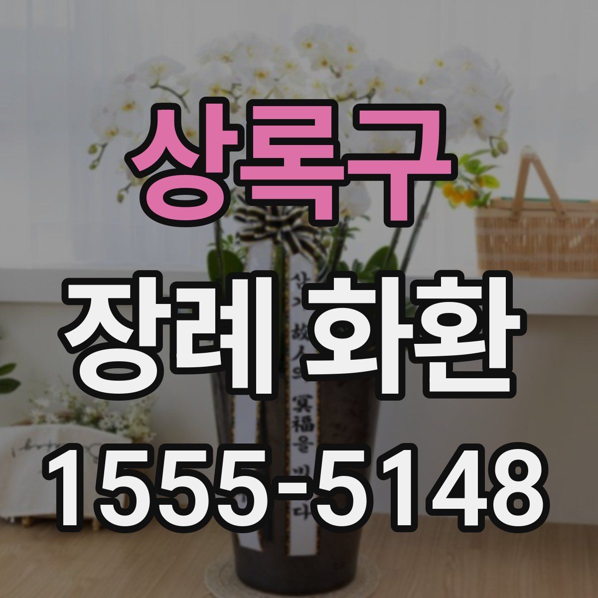 상록구 장례 화환