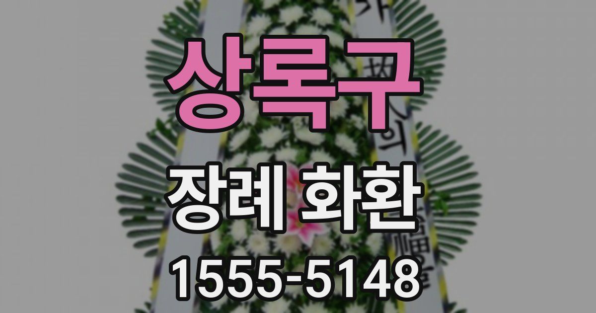 상록구 장례 화환