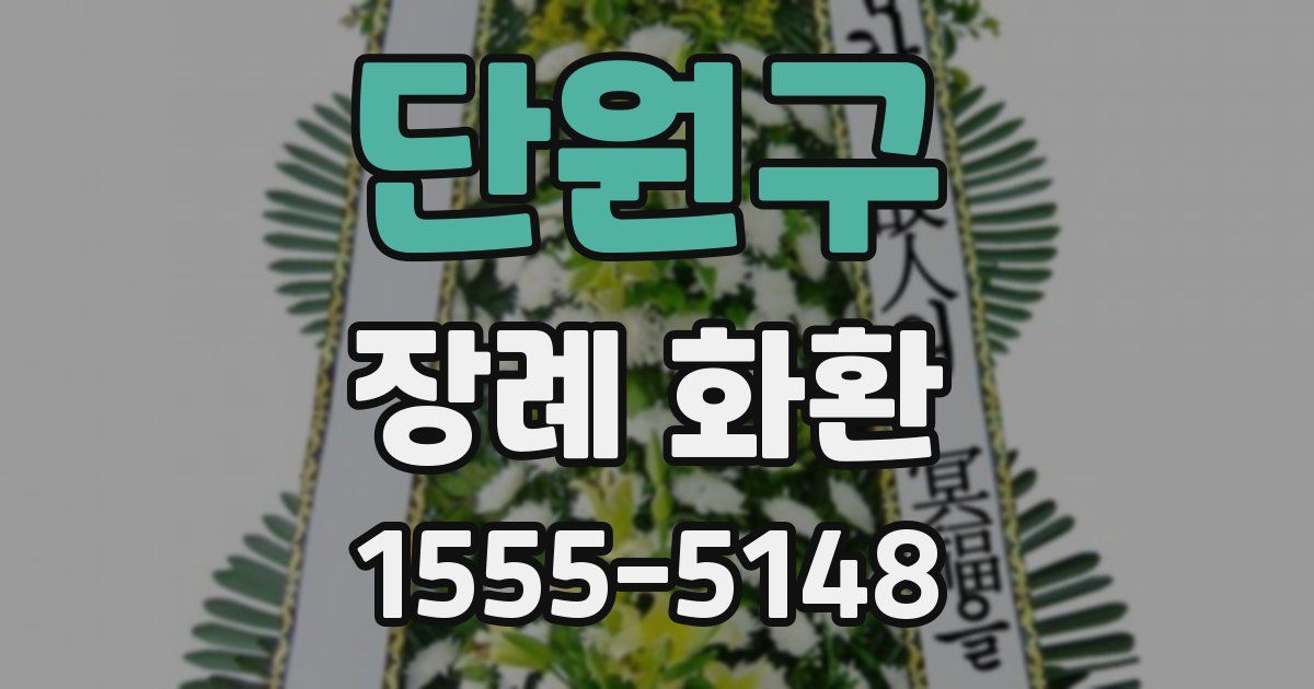 단원구 장례 화환