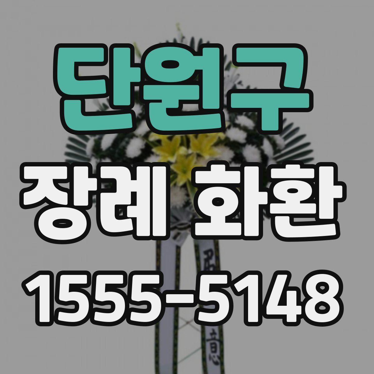 단원구 장례 화환