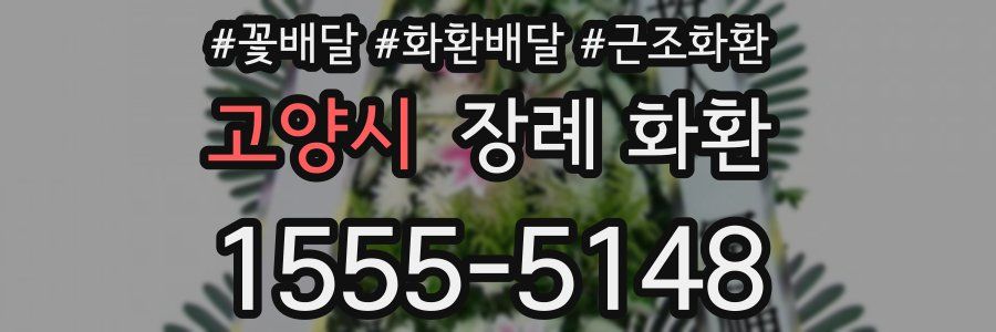 고양시 장례 화환