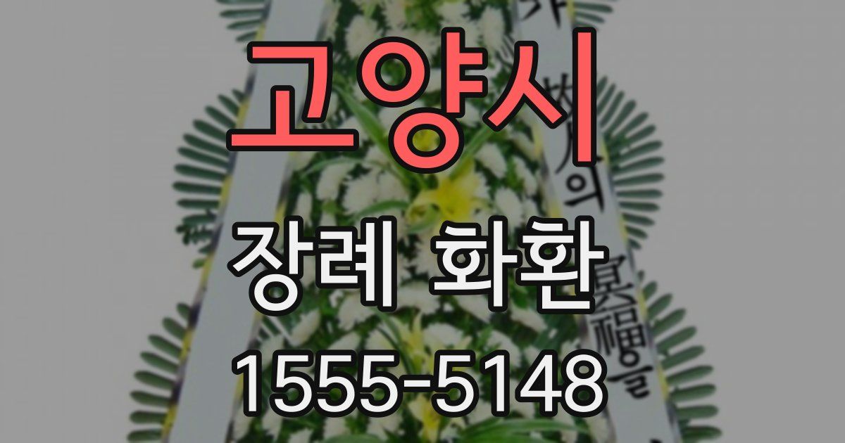 고양시 장례 화환