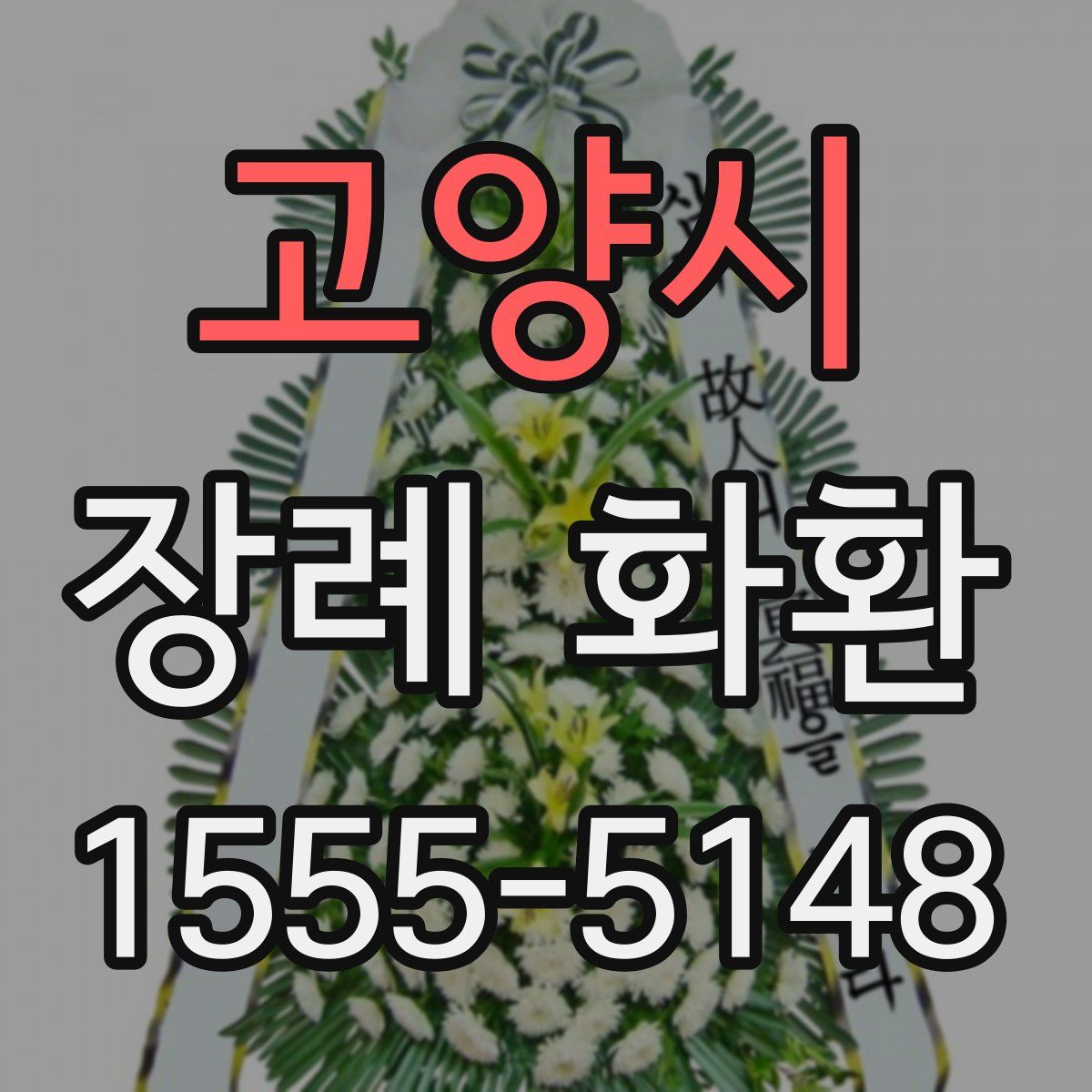 고양시 장례 화환