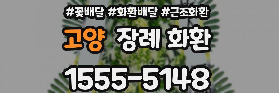 고양 장례 화환