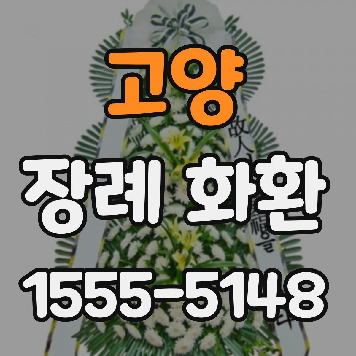 고양 장례 화환