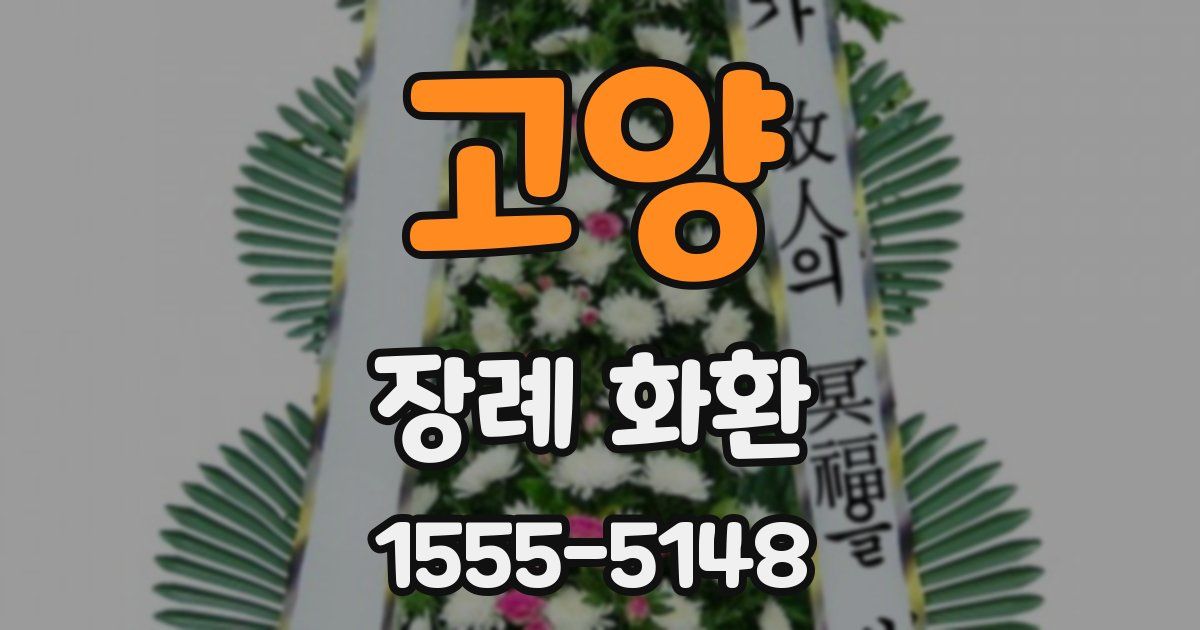 고양 장례 화환