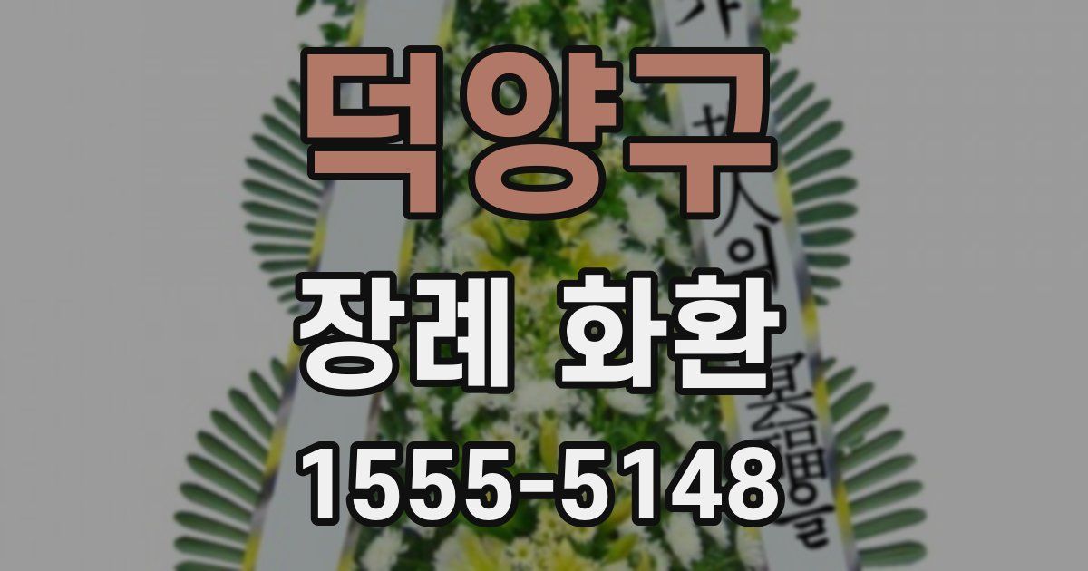 덕양구 장례 화환