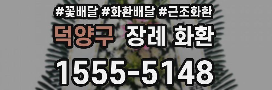 덕양구 장례 화환