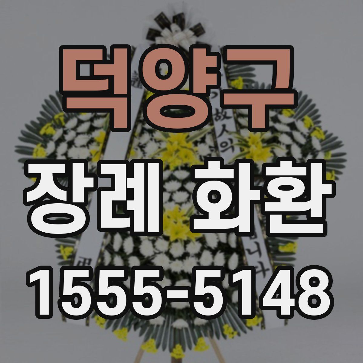 덕양구 장례 화환