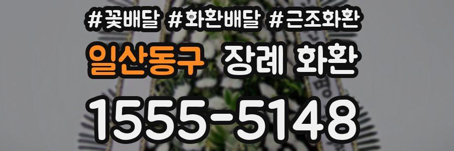 일산동구 장례 화환