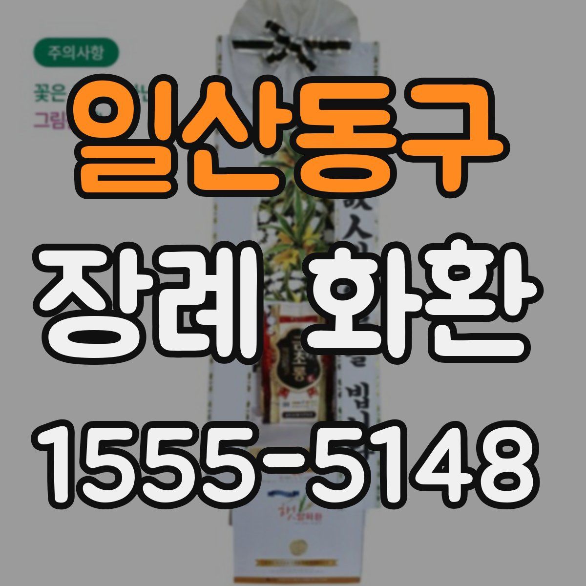 일산동구 장례 화환