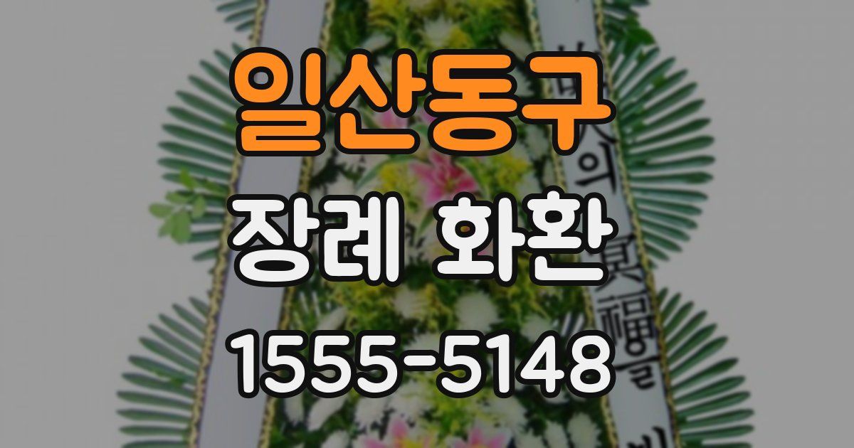 일산동구 장례 화환