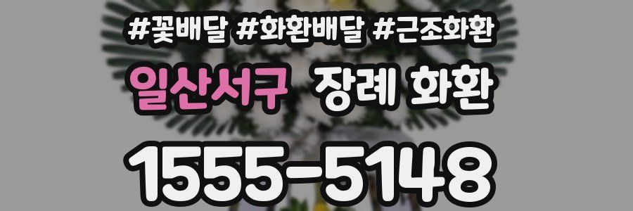 일산서구 장례 화환