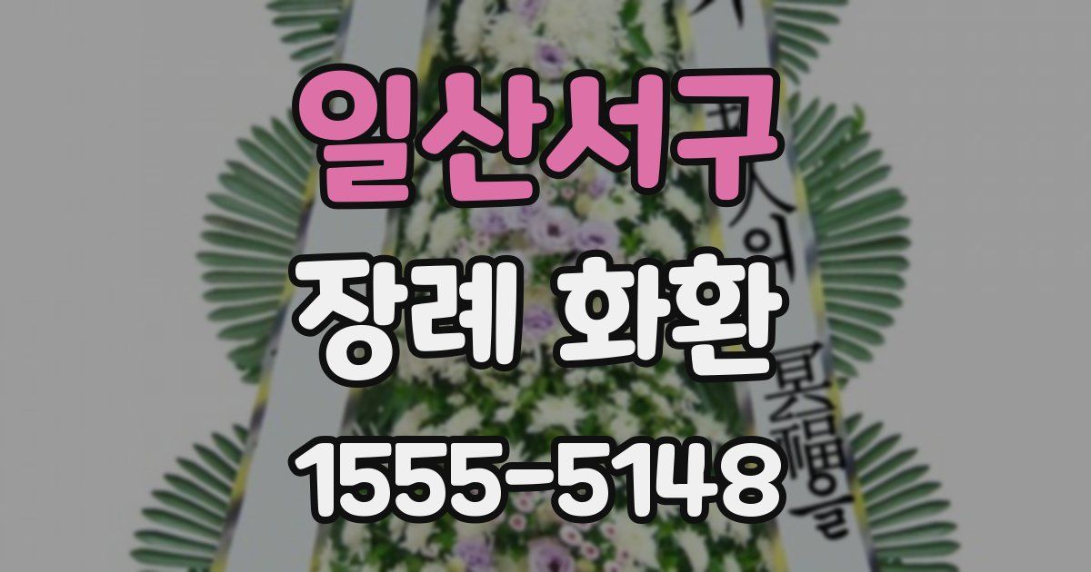 일산서구 장례 화환