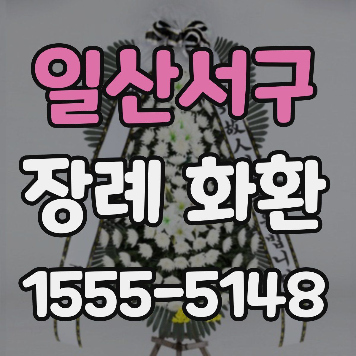 일산서구 장례 화환