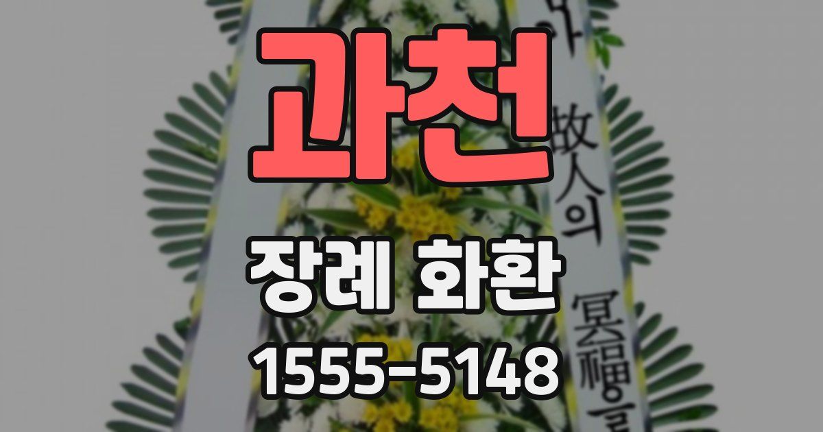 과천 장례 화환