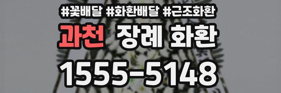 과천 장례 화환