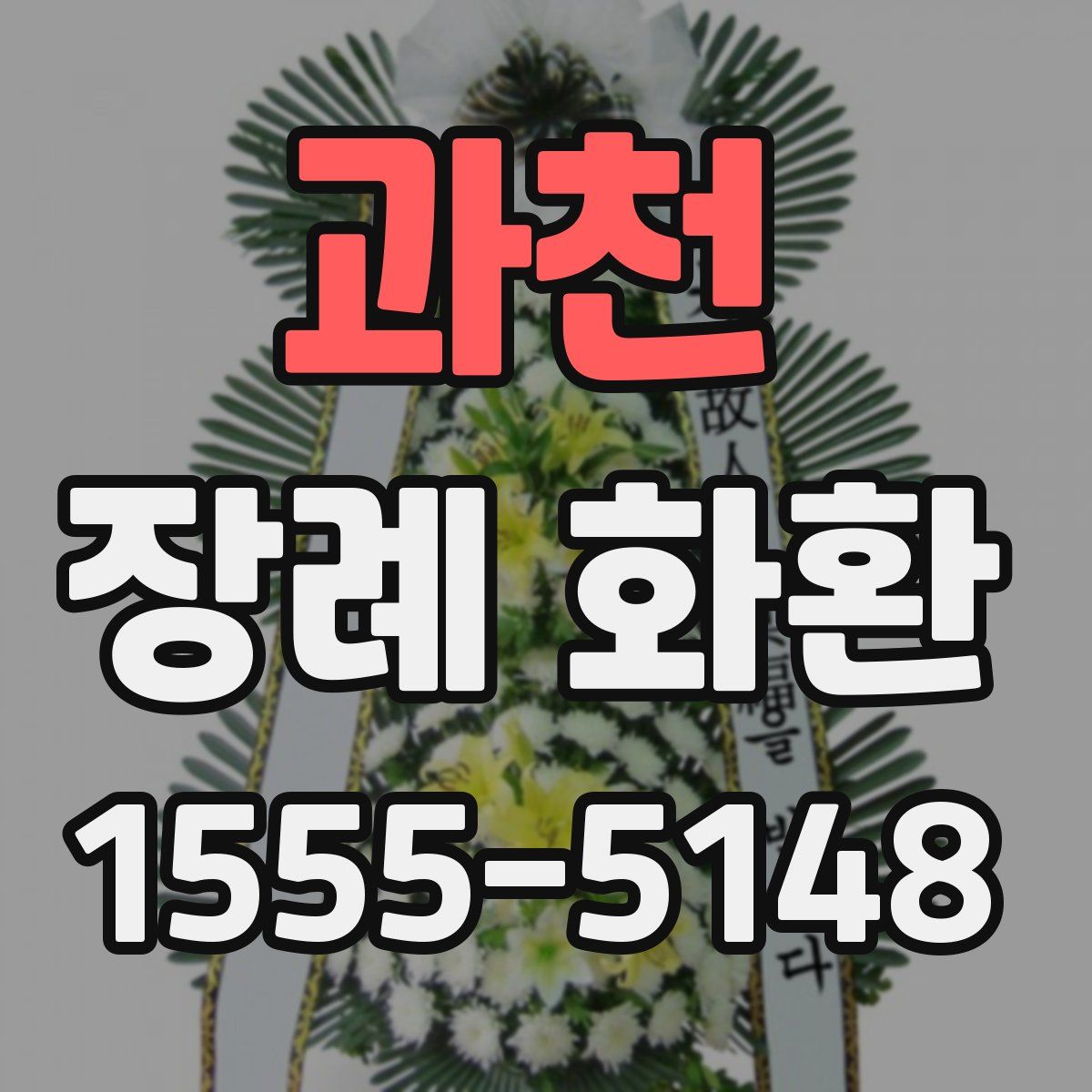 과천 장례 화환
