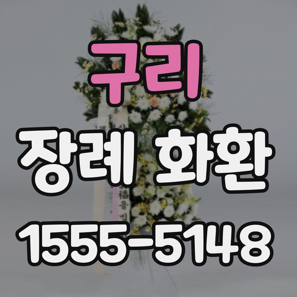 구리 장례 화환