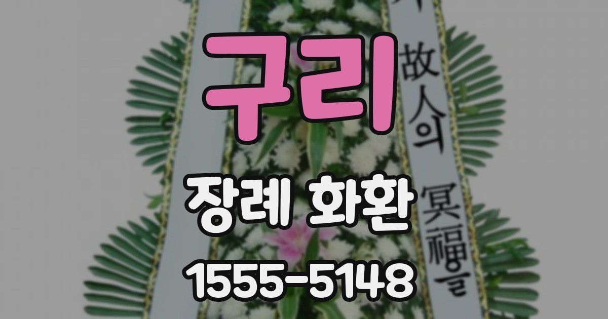 구리 장례 화환