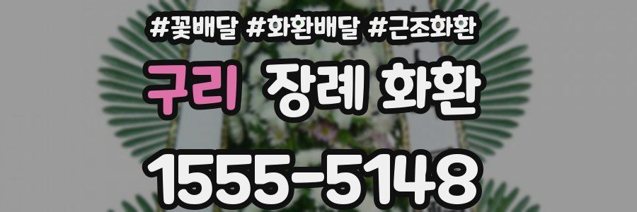 구리 장례 화환