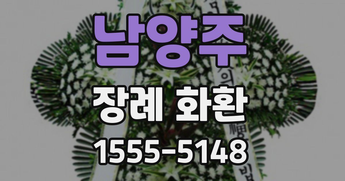 남양주 장례 화환