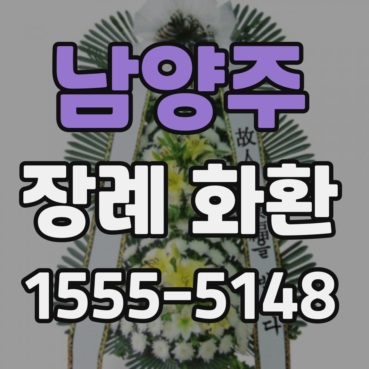 남양주 장례 화환