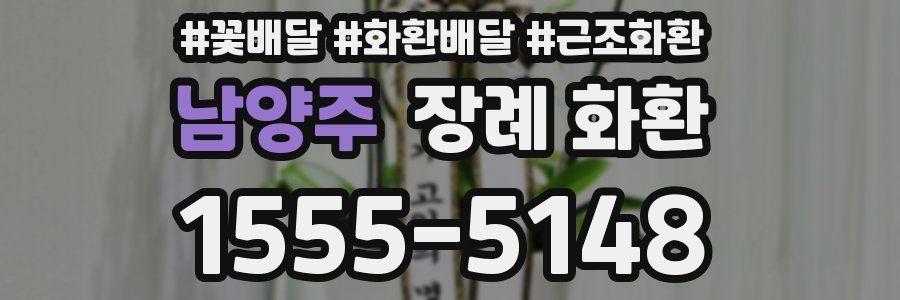 남양주 장례 화환