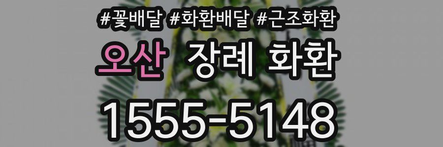 오산 장례 화환