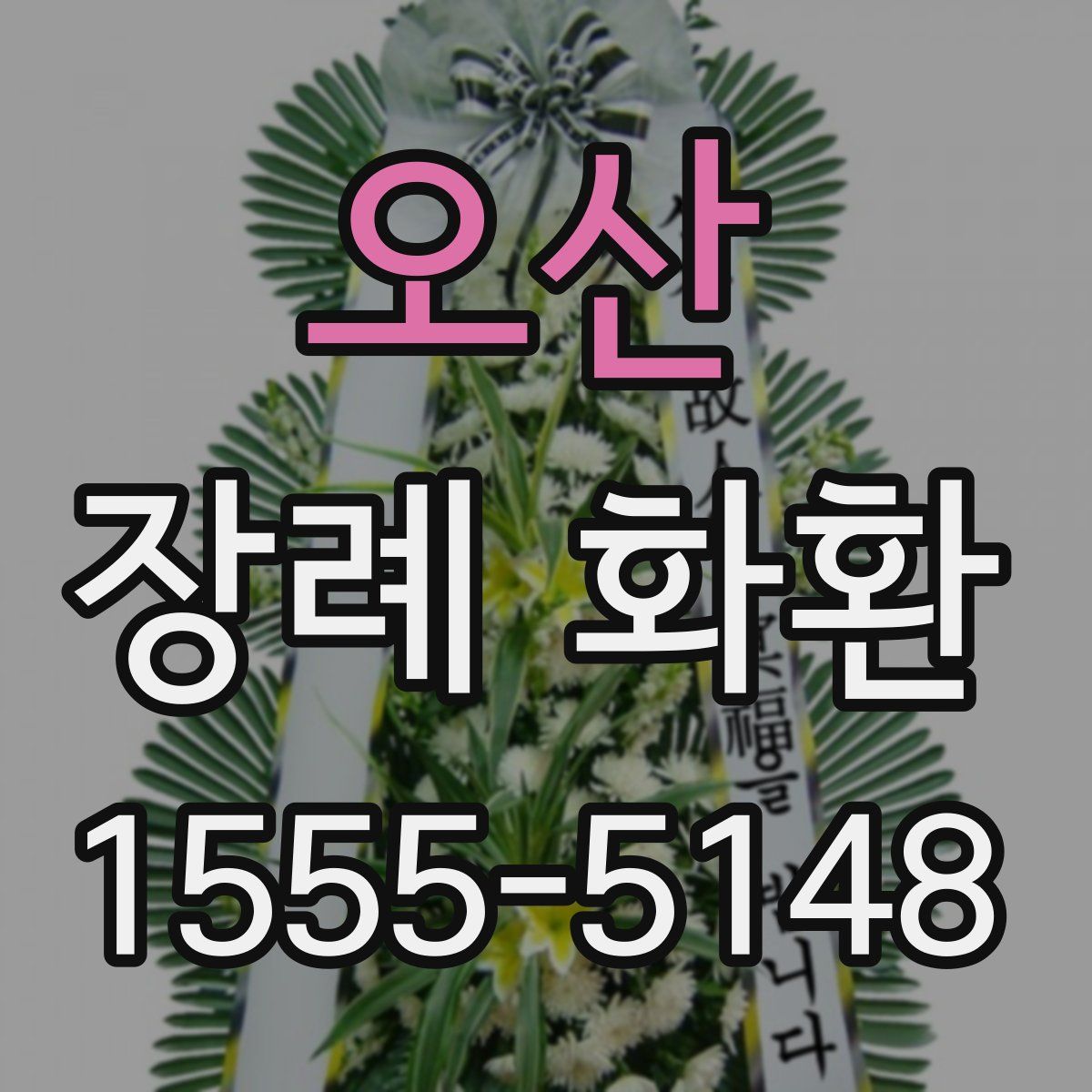 오산 장례 화환