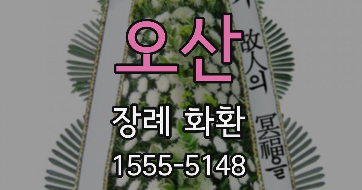 오산 장례 화환
