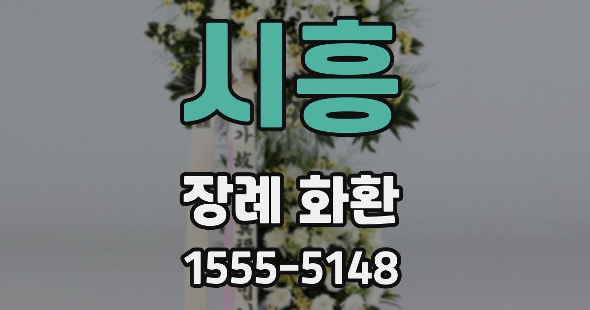 시흥 장례 화환
