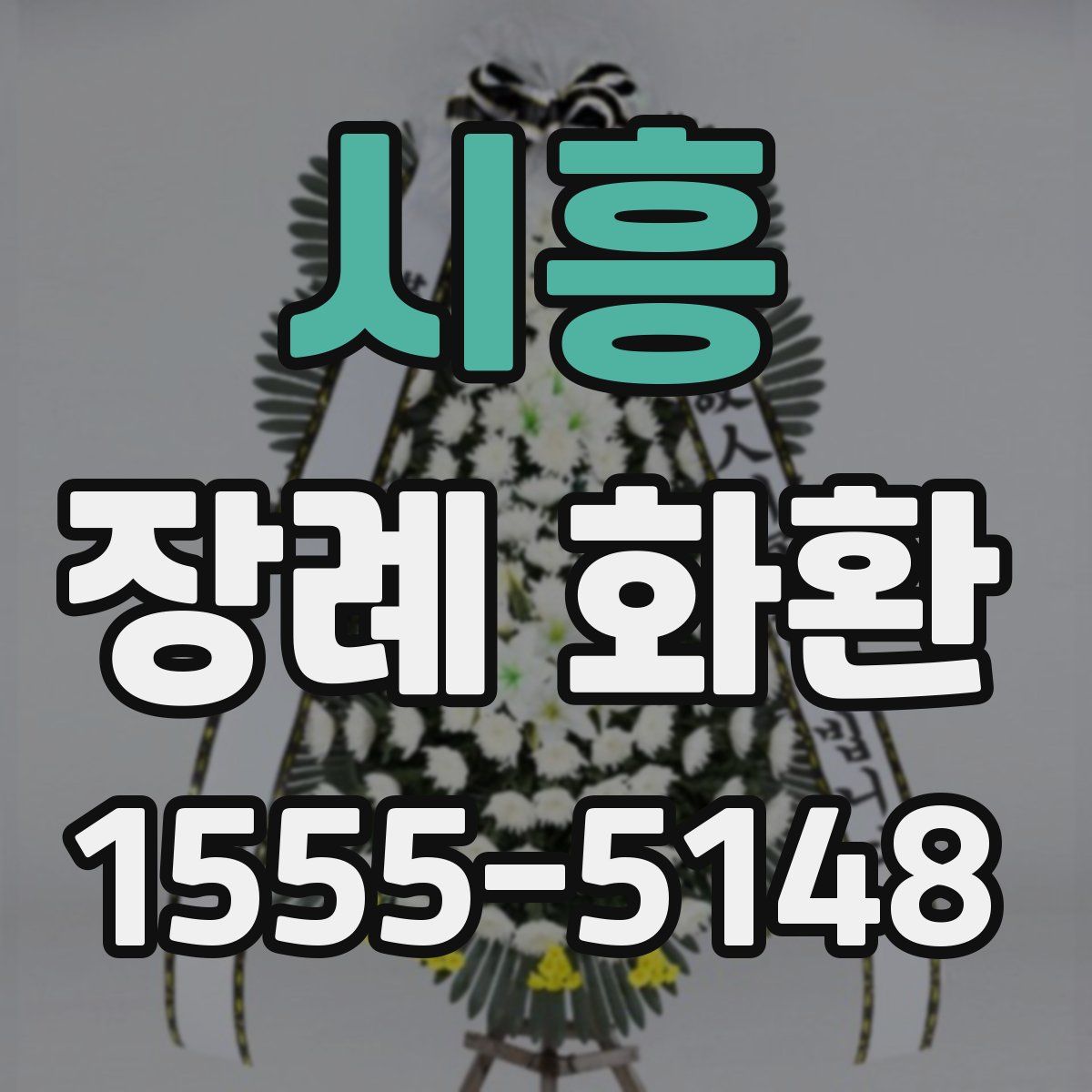 시흥 장례 화환