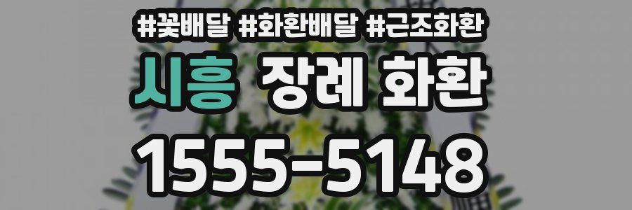 시흥 장례 화환