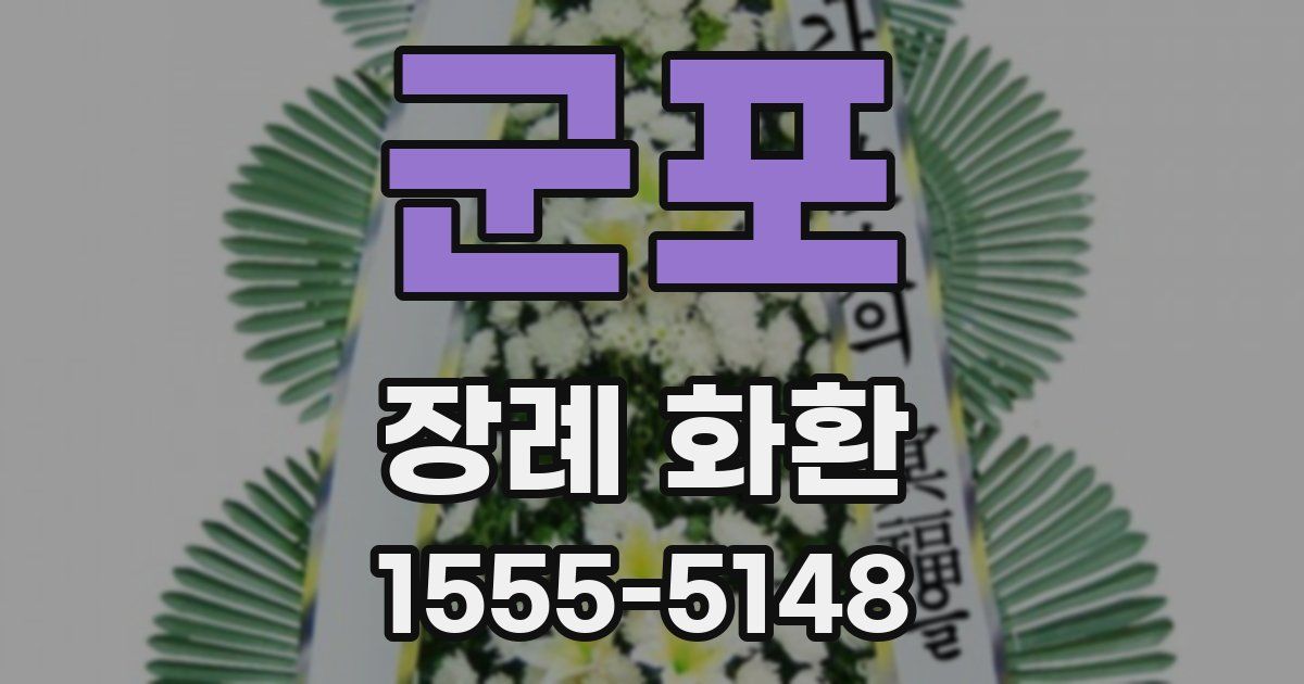 군포 장례 화환