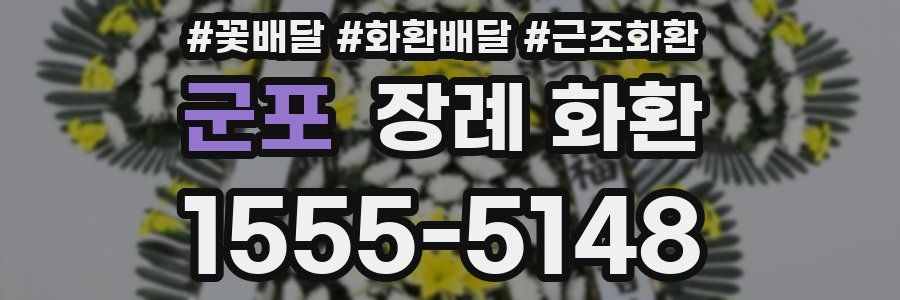 군포 장례 화환