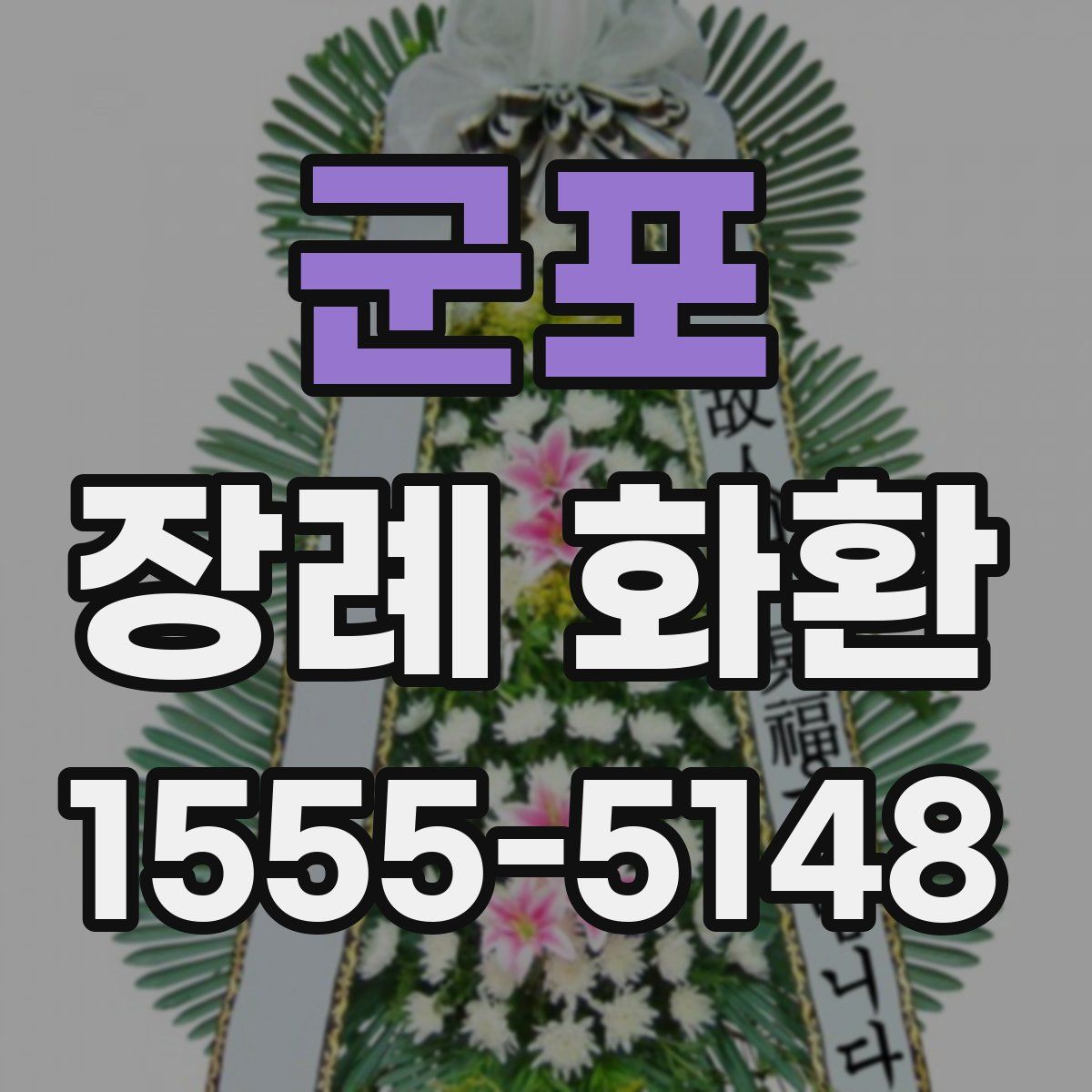 군포 장례 화환