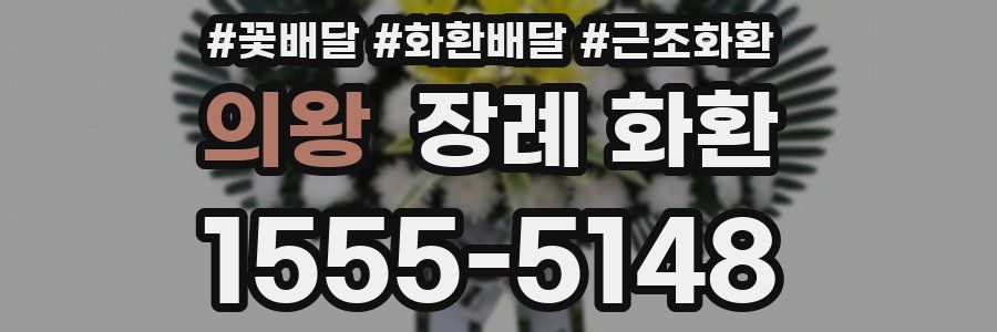 의왕 장례 화환