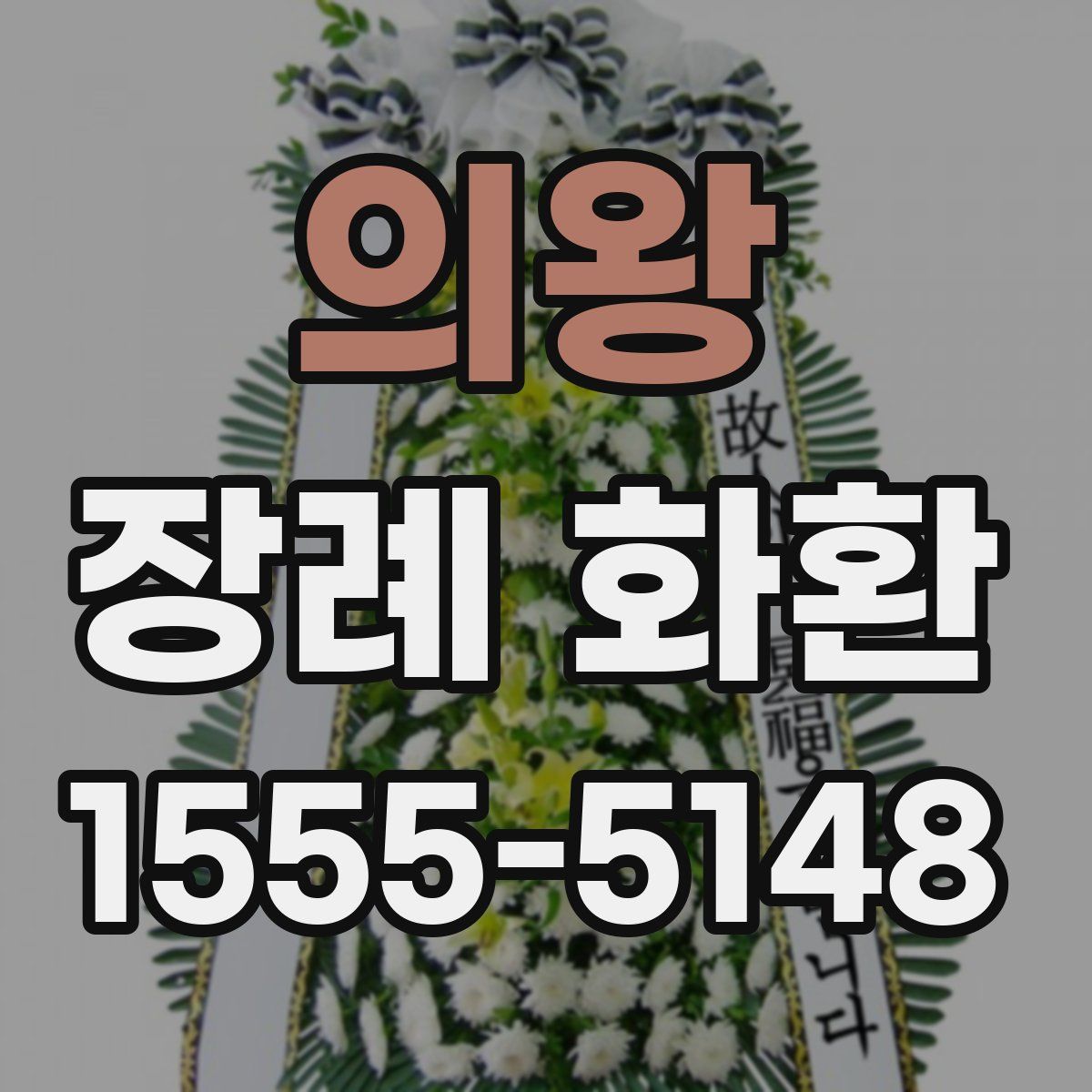 의왕 장례 화환