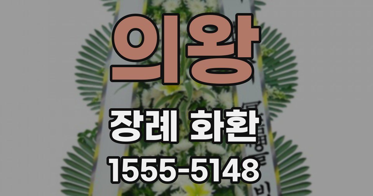 의왕 장례 화환