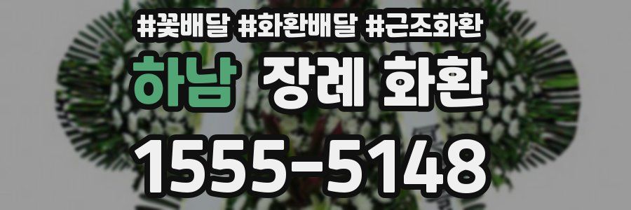 하남 장례 화환