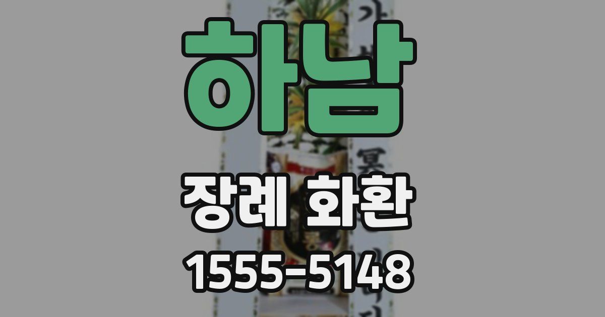 하남 장례 화환
