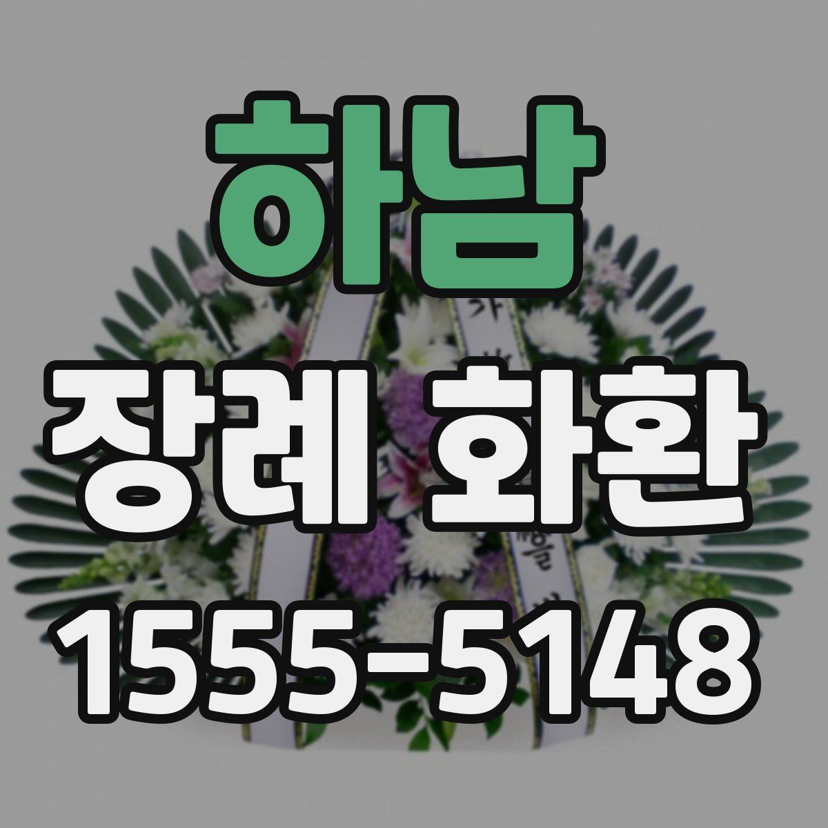 하남 장례 화환