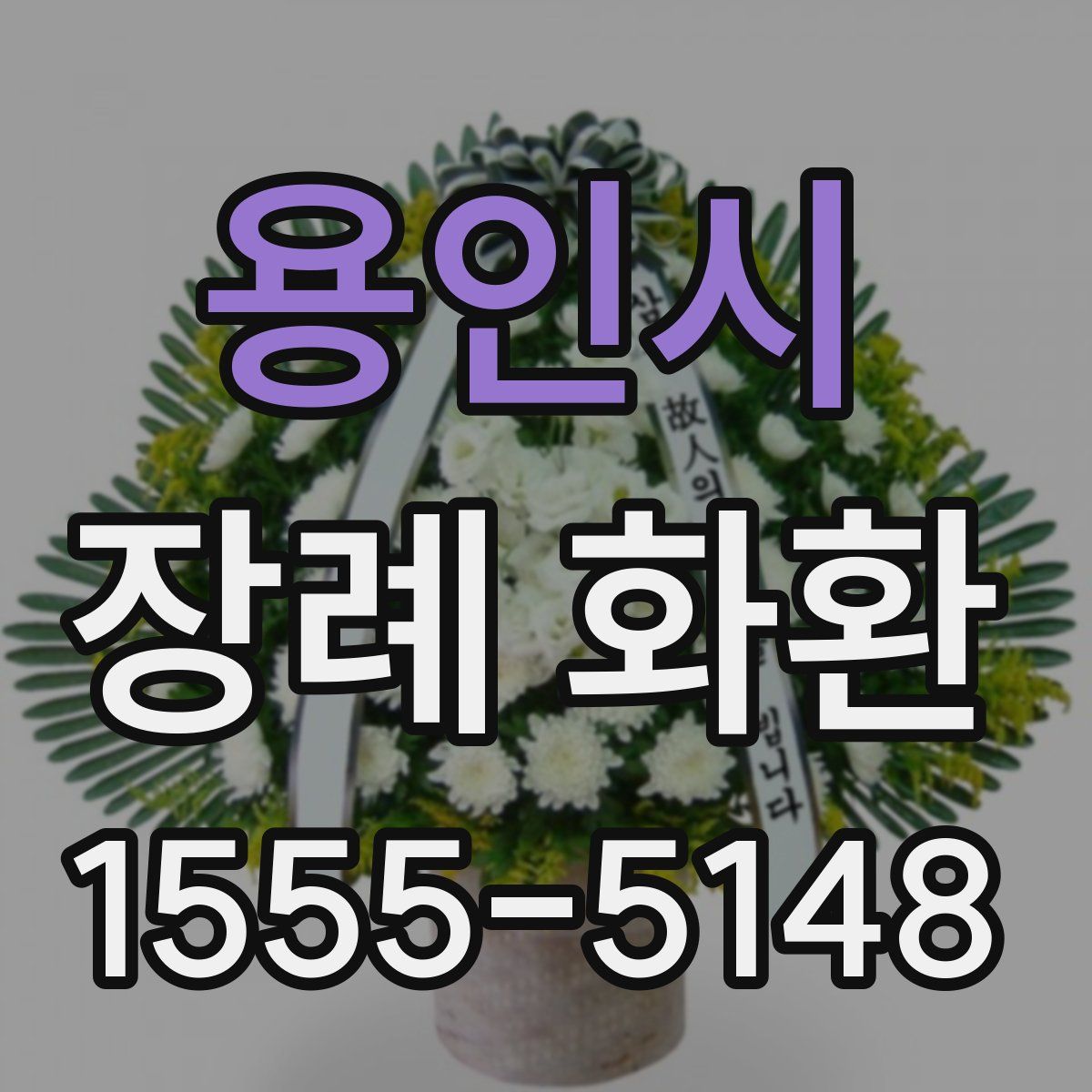 용인시 장례 화환