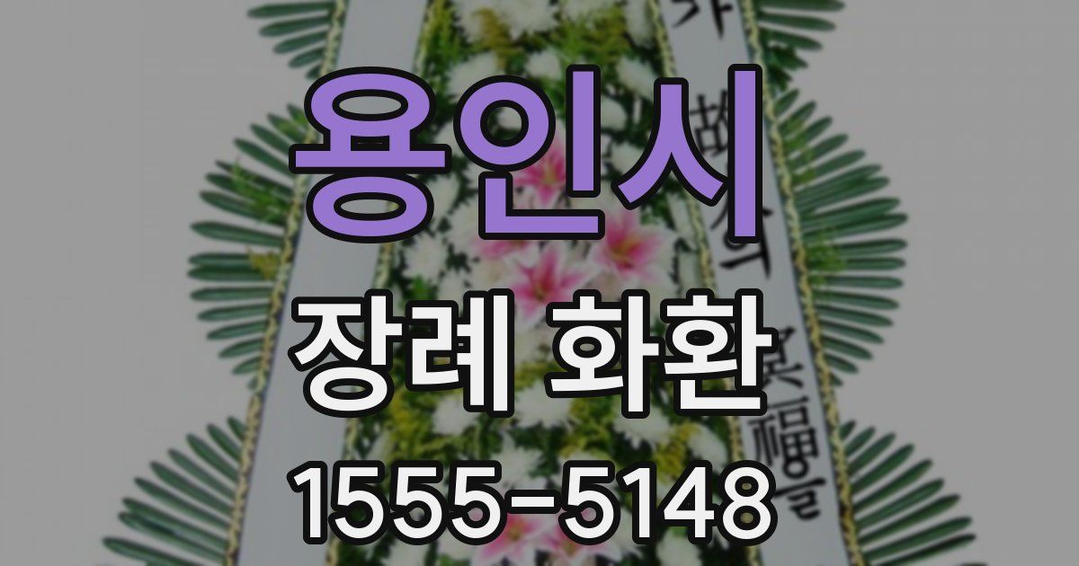 용인시 장례 화환