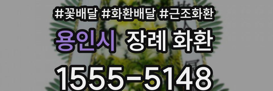 용인시 장례 화환