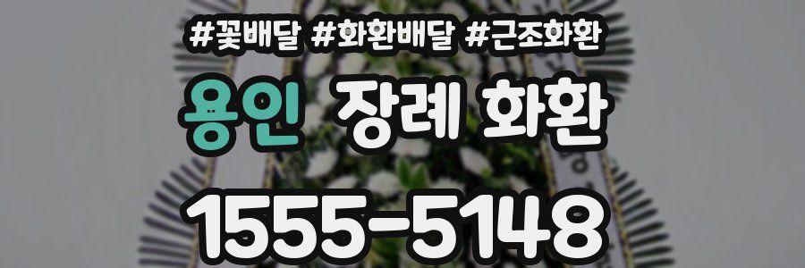 용인 장례 화환