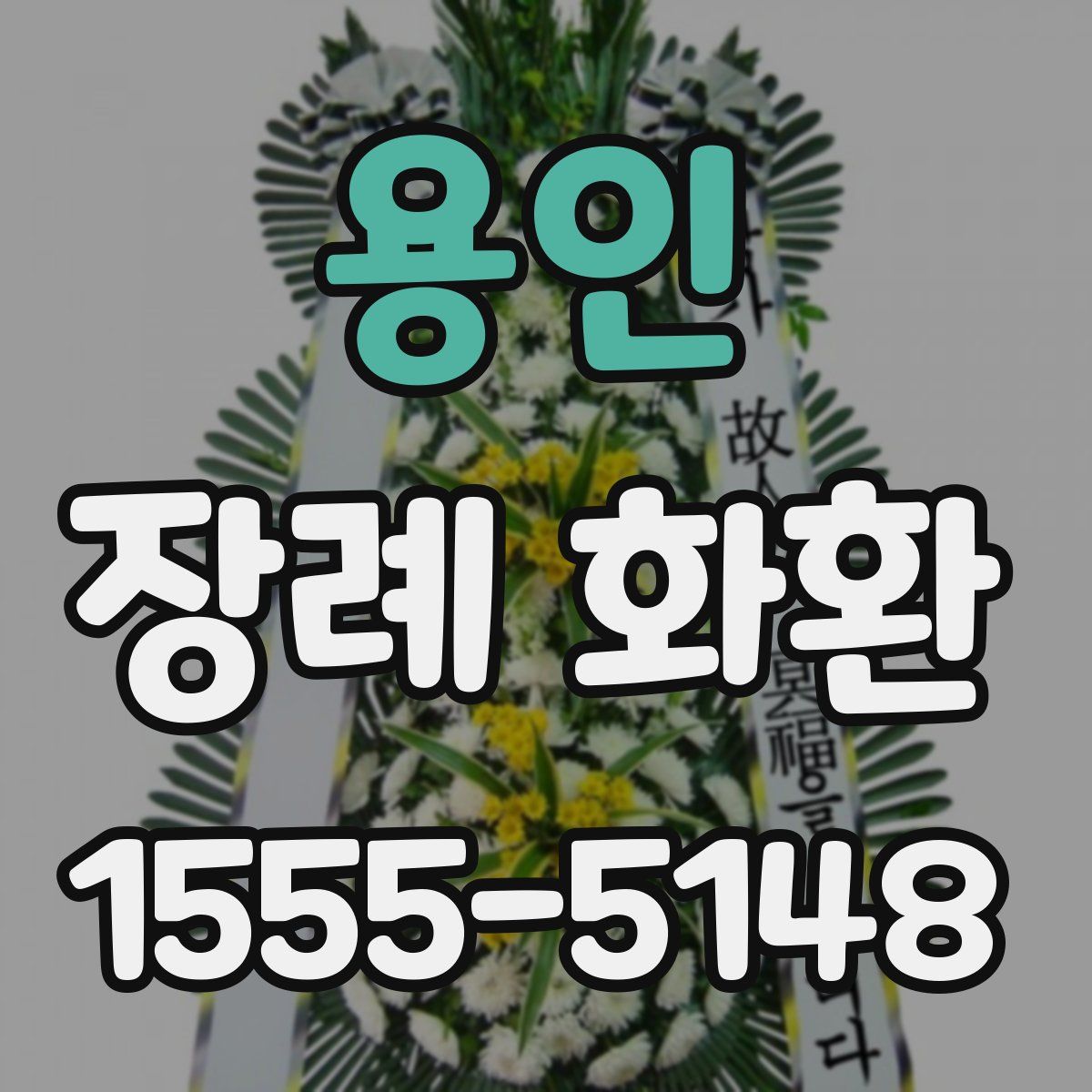 용인 장례 화환